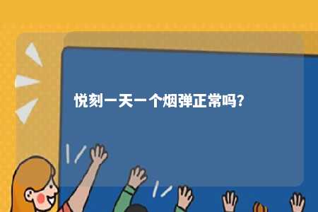 悦刻一天一个烟弹正常吗？ 